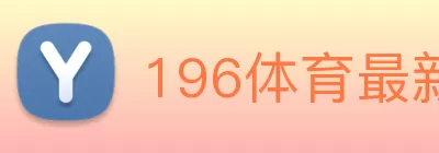 196体育最新官方网站下载(中国) - 官方网站 Logo